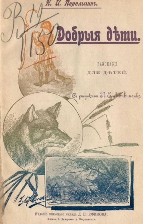 Добрые дети. Рассказы для детей. Издание 2