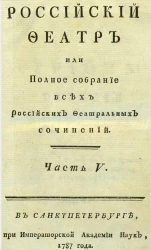 Российский феатр или полное собрание всех российских феатральных сочинений. Часть 5