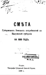 Смета губернских земских потребностей Калужской губернии на 1889 год