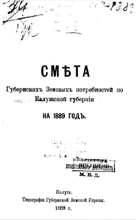Смета губернских земских потребностей Калужской губернии на 1889 год