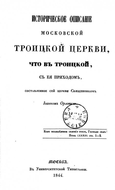 Историческое описание Московской Троицкой церкви, что в Троицкой, с ее приходом