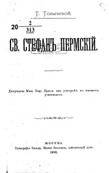 Святой Стефан Пермский