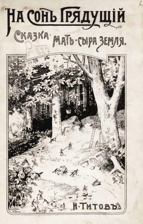 Мать сыра земля. Сказка