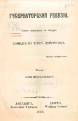 Губернаторская ревизия. Сцены, описанные с натуры. Комедия в трех действиях