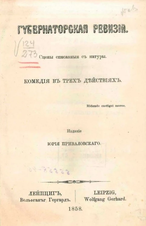 Губернаторская ревизия. Сцены, описанные с натуры. Комедия в трех действиях