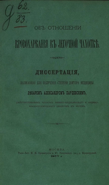 Об отношении кровохаркания к легочной чахотке. Диссертация, написанная для получения степени доктора медицины