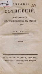 Собрание сочинений, выбранных из месяцесловов на разные годы. Часть 2