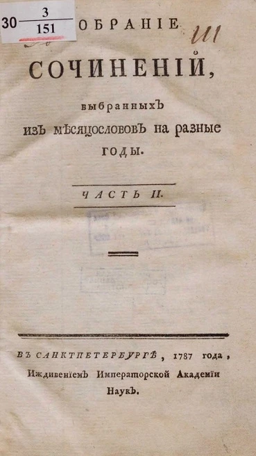 Собрание сочинений, выбранных из месяцесловов на разные годы. Часть 2
