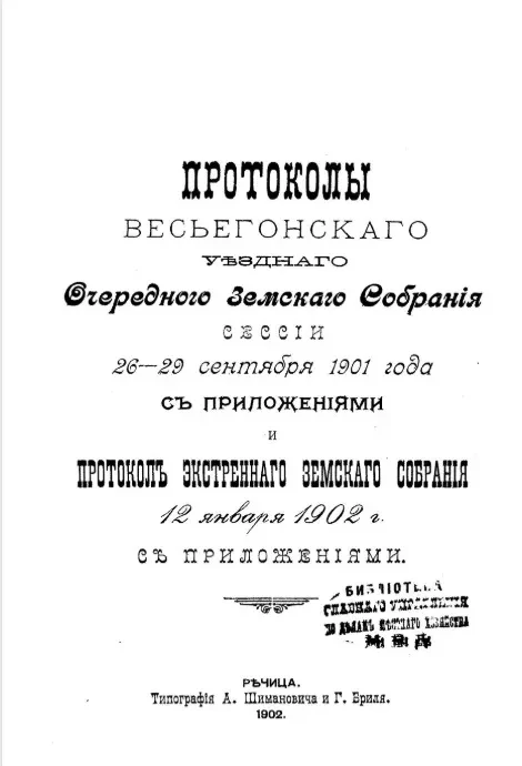 Протоколы Весьегонского уездного очередного земского собрания сессии 26-29 сентября 1901 года с приложениями и протокол экстренного земского собрания 12 января 1902 года с приложениями