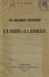 Из неизданных стихотворений Н.М. Языкова и В.А. Жуковского