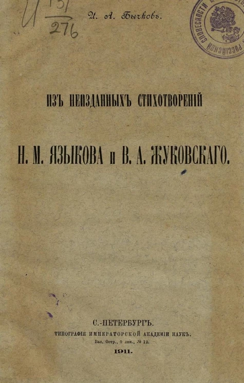 Из неизданных стихотворений Н.М. Языкова и В.А. Жуковского