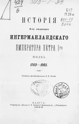 История 9-го пехотного Ингерманландского императора Петра I-го полка, 1703-1903