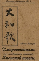 Японская библиотека, № 1. Импрессионизм как господствующее направление в японской поэзии