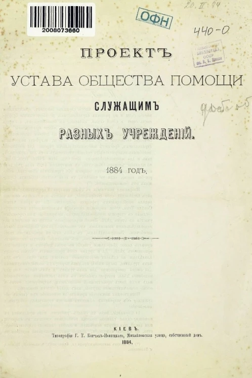 Проект устава общества помощи служащим разных учреждений. 1884 год