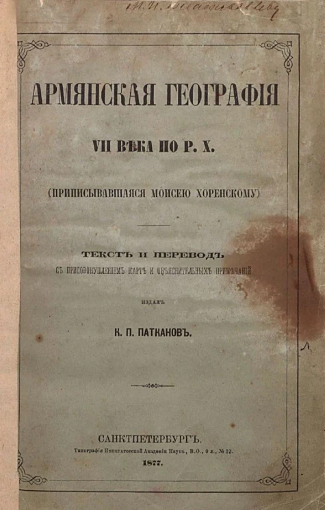 Армянская география VII века по Рождество Христово (приписывавшаяся Моисею Хоренскому)