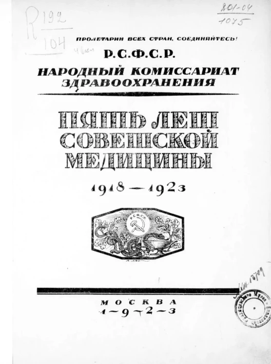 Р.С.Ф.С.Р. Народный комиссариат здравоохранения. Пять лет советской медицины. 1918-1923