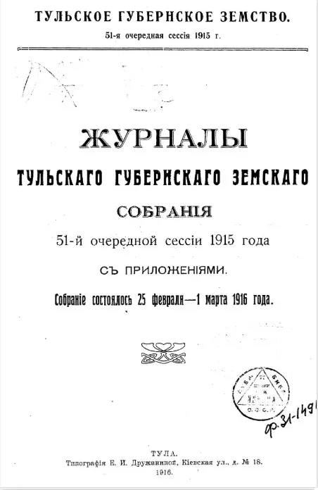 Тульское Губернское Земство. 51-я очередная сессия 1915 года. Журналы Тульского губернского земского собрания 51-й очередной сессии 1915 года с приложениями. Собрание состоялось 25 февраля - 1 марта 1916 года