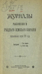 Журналы Рыбинского уездного земского собрания чрезвычайных сессий 1911 года, заседаний 7-го марта и 13-го мая