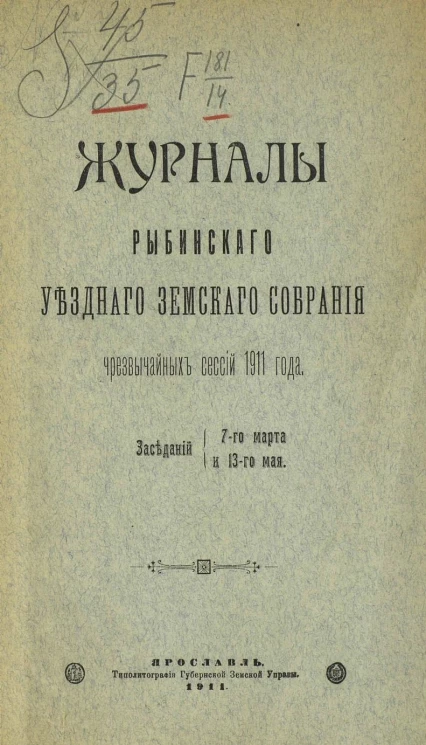 Журналы Рыбинского уездного земского собрания чрезвычайных сессий 1911 года, заседаний 7-го марта и 13-го мая
