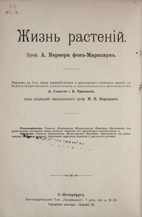 Жизнь растений. Том 1. Форма и жизнь растения. Издание 4