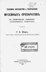 Техника обработки и сохранения музейных препаратов в герметически закрытых стеклянных камерах