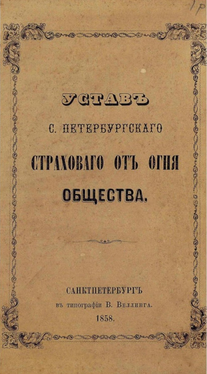 Устав Санкт-Петербургского страхового от огня общества