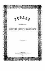 Устав общества любителей древней письменности