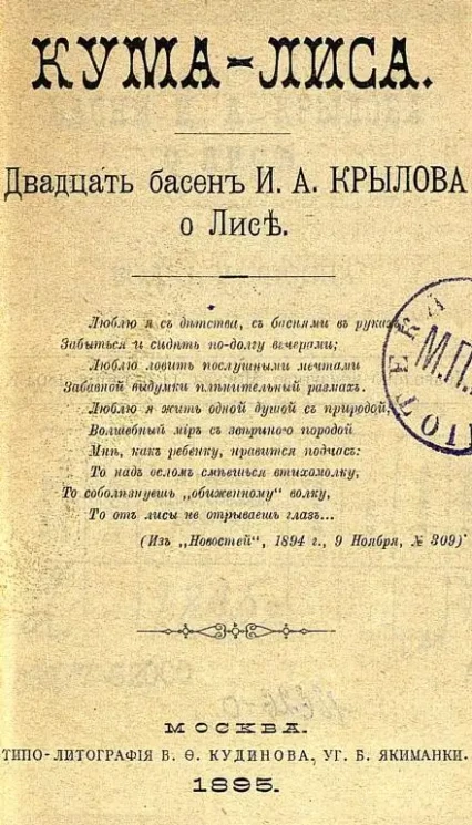 Кума-лиса. Двадцать басен о Лисе