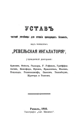 Устав частной лечебницы для лечения приходящих больных, под названием "Ревельская Ингалатория"