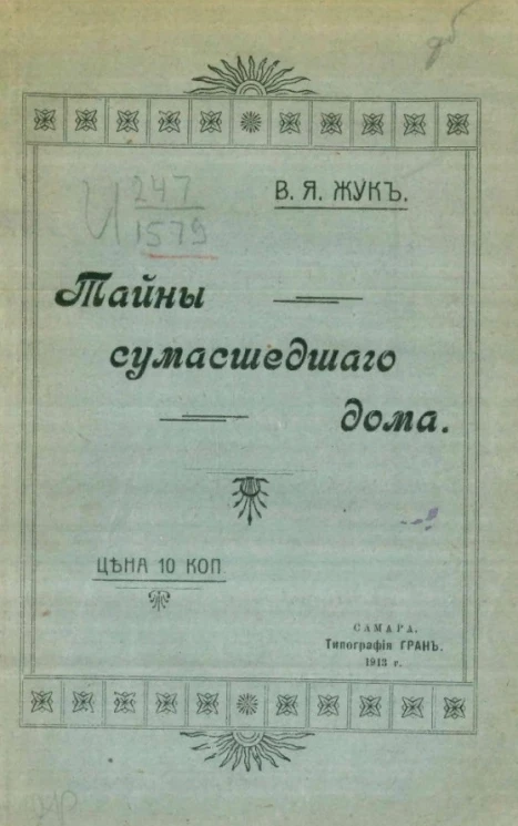 Тайны сумасшедшего дома. Короткие рассказы