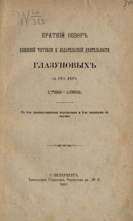 Краткий обзор книжной торговли и издательской деятельности Глазуновых за сто лет. 1782-1882