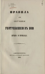 Правила для обучения употреблению в бою штыка и приклада