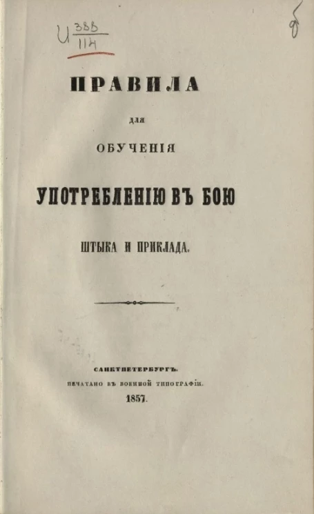 Правила для обучения употреблению в бою штыка и приклада