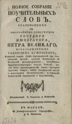 Полное собрание поучительных слов, сказыванных в высочайшем присутствии государя императора Петра Великого
