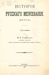 История русского межевания. Курс. Издание 2