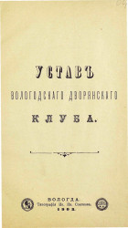 Устав Вологодского дворянского клуба
