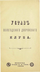Устав Вологодского дворянского клуба