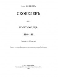 Скобелев как полководец, 1880-1881. Исторический очерк