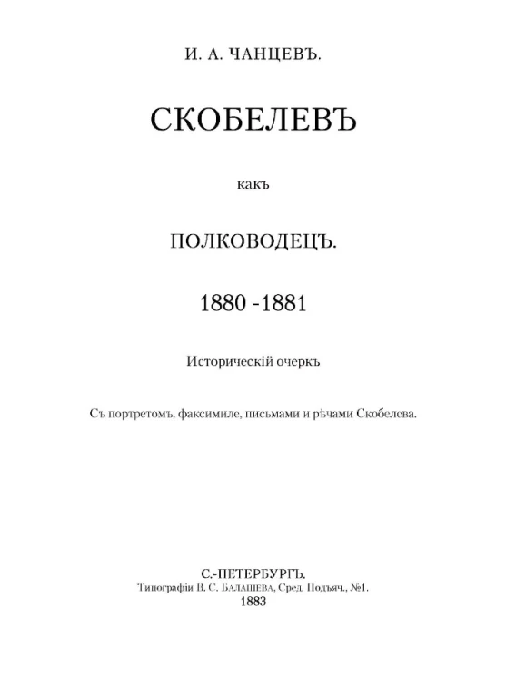 Скобелев как полководец, 1880-1881. Исторический очерк