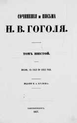 Сочинения и письма Николая Васильевича Гоголя. Том 6. Письма с 1843 по 1852 год