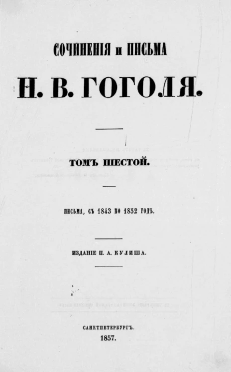 Сочинения и письма Николая Васильевича Гоголя. Том 6. Письма с 1843 по 1852 год