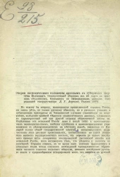 Очерки экономического положения крестьян в губерниях Царства Польского. Статистический сборник из 25 карт с кратким объяснением. Составлен по официальным данным под редакцией генерал-майора Д.Г. Анучина. Радом. 1875 год. Рецензия