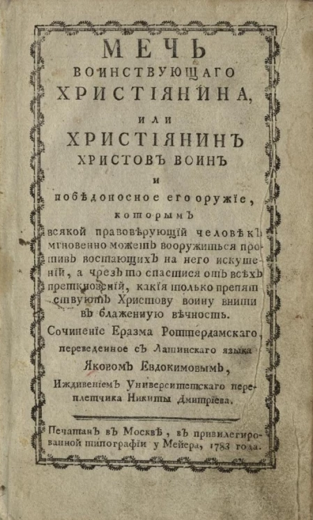 Меч воинствующего християнина, или Християнин Христов воин и победоносное его оружие