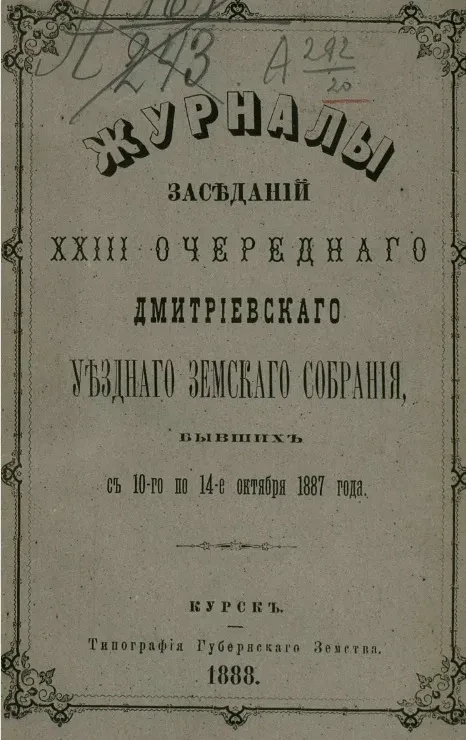 Журналы заседаний 23-го очередного Дмитриевского уездного земского собрания, бывших 10-го по 14-е октября 1887 года