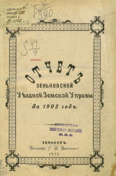 Отчет Зеньковской уездной земской управы за 1902 год