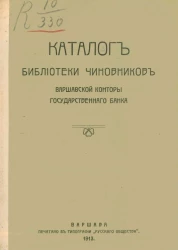 Каталог библиотеки чиновников Варшавской конторы Государственного банка