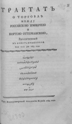 Трактат о торговле между Российскою империею и Портою Оттоманскою, заключенный в Константинополе июня 10-го дня 1783 года