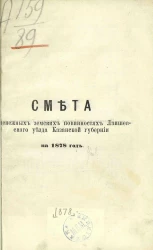 Смета о денежных земских повинностях Лаишевского уезда Казанской губернии на 1878 год