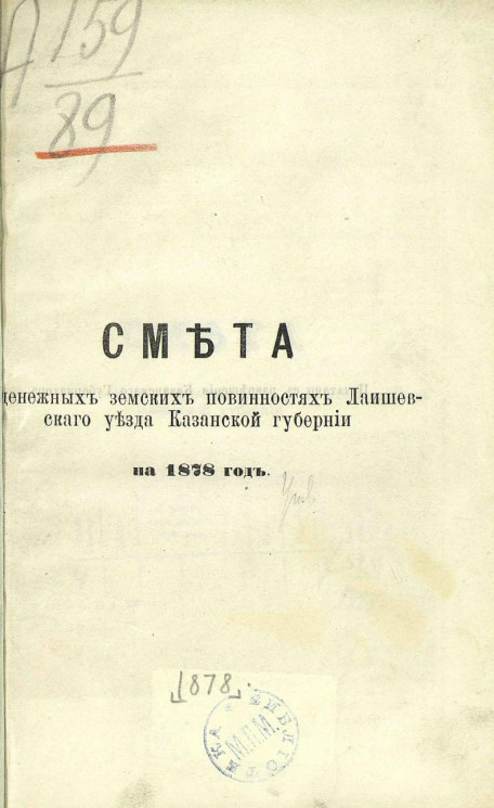 Смета о денежных земских повинностях Лаишевского уезда Казанской губернии на 1878 год