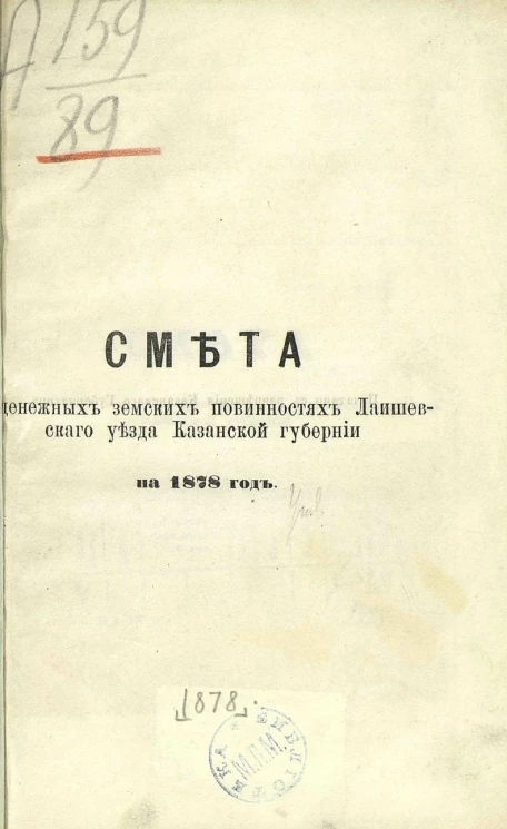 Смета о денежных земских повинностях Лаишевского уезда Казанской губернии на 1878 год